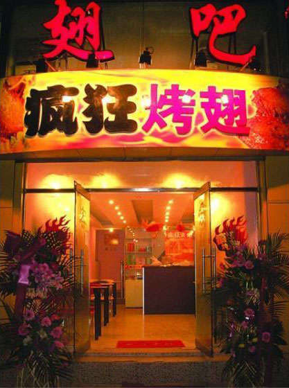 江陵烤翅