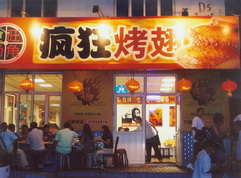 江陵烤翅中