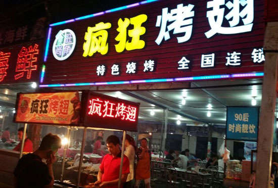 江陵bt烤翅店