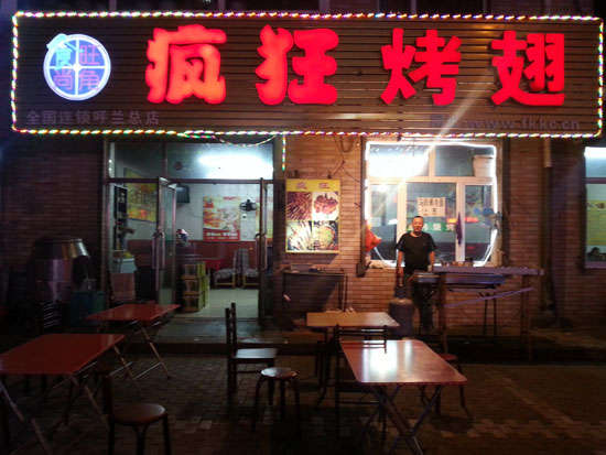 江陵疯狂烤翅